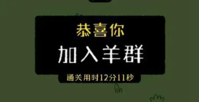 最近網(wǎng)傳小游戲羊了個羊一天凈賺460萬，真的假的？