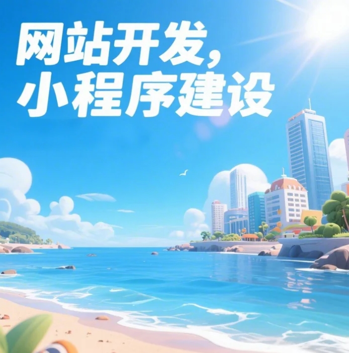 青島網(wǎng)站建設(shè)大揭秘，打造你的數(shù)字家園！
